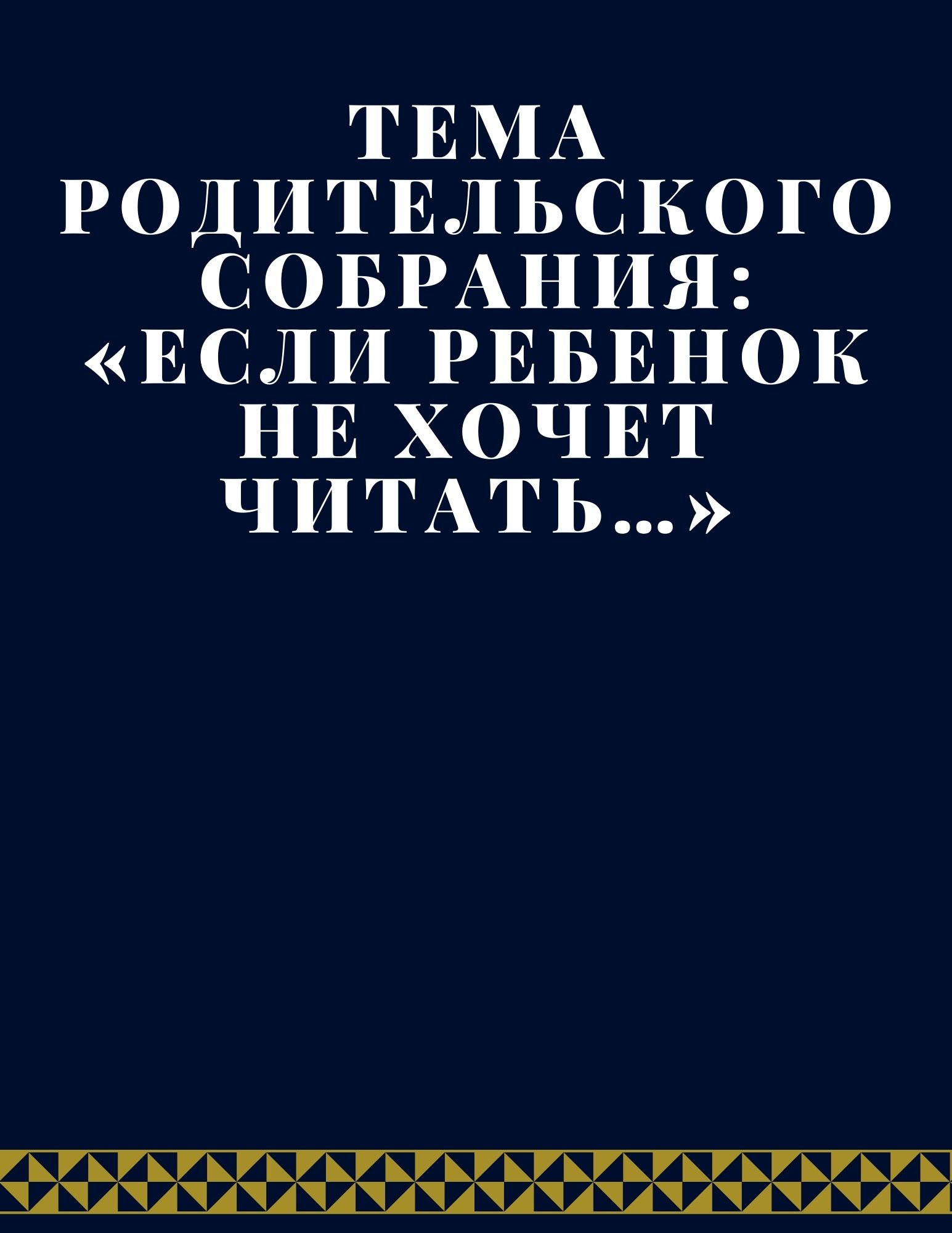 Тема родительского собрания: «Если ребенок не хочет читать…»
